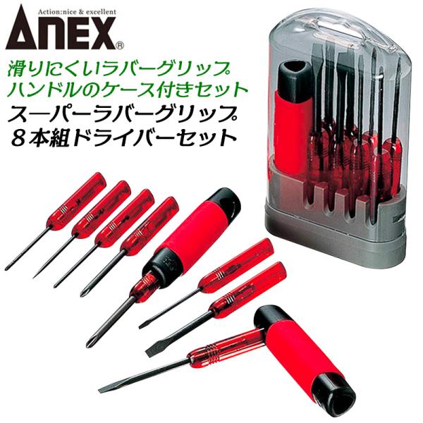 ANEX 8本組ラバーグリップドライバーセット ケース付 -2.5 -5.5 -6 +0 +1 +2...