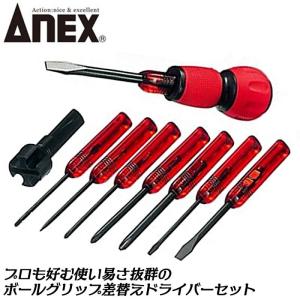 兼古製作所 ANEX 8本組ラバーグリップドライバーセット ケース付 -2.5
