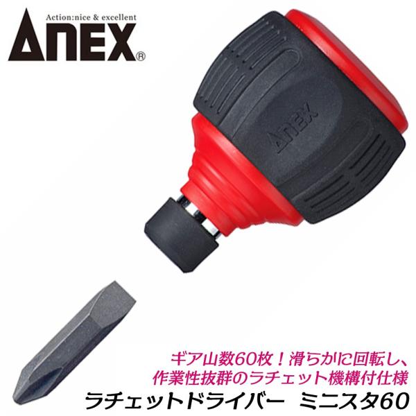 ANEX ミニスタ60 スタービータイプ ラチェットドライバー +2 -6 ギヤ数60 本締め 電動...