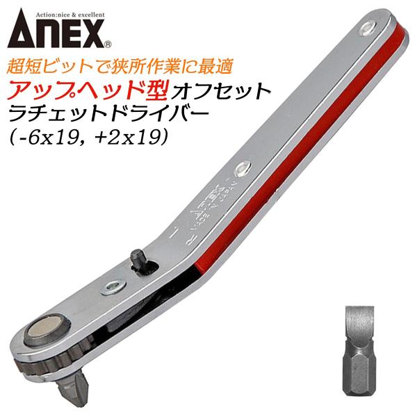 ANEX 超短ビット付オフセットラチェットドライバー アップヘッド型 上曲がりハンドル ネジ回し 狭...