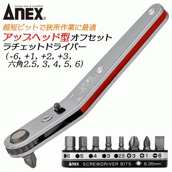 ANEX 超短ビット付オフセットラチェットドライバー アップヘッド型 上曲がりハンドル ネジ回し 狭...