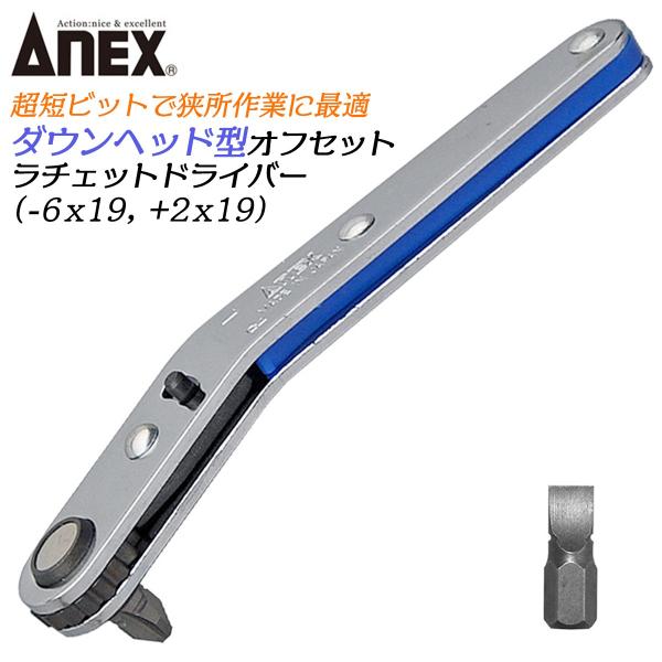 ANEX 超短ビット付オフセットラチェットドライバー ダウンヘッド型 下曲がりハンドル ネジ回し 狭...