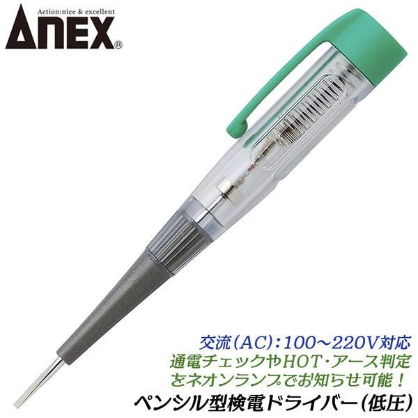 ANEXTOOL ペンシル型検電ドライバー(低圧) 交流AC100〜220V対応 通電チェック HO...