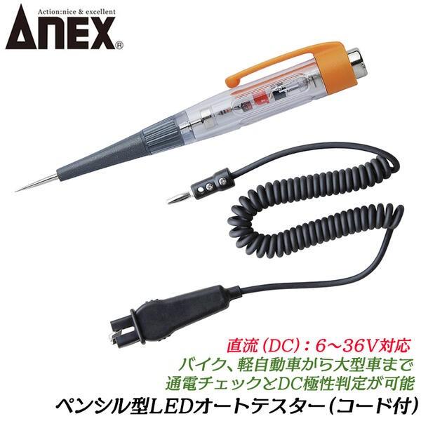 ANEXTOOL ペンシル型LEDオートテスター(コード付) 直流DC6〜24V対応 通電チェック ...