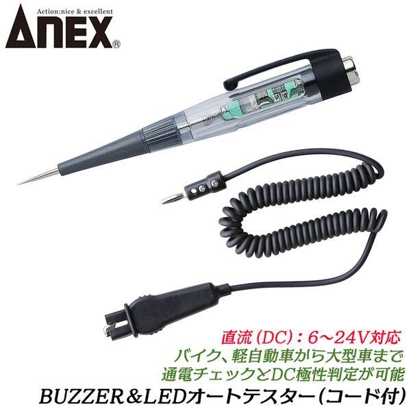 ANEXTOOL BUZZER&amp;LEDオートテスター(コード付) 直流DC6〜24V対応 通電チェッ...