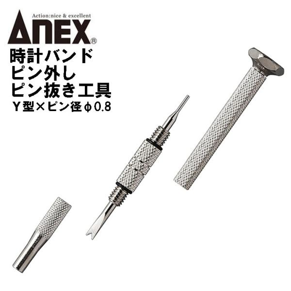 ANEXTOOL 時計バンド交換工具 Y型Xピン型φ0.8 先端Y型形状 使いやすい 抜きやすい 外...