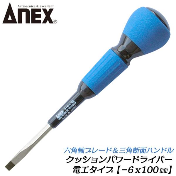 ANEXTOOL クッションパワードライバー -6X100mm 電工タイプ 三角断面ハンドル マグネ...