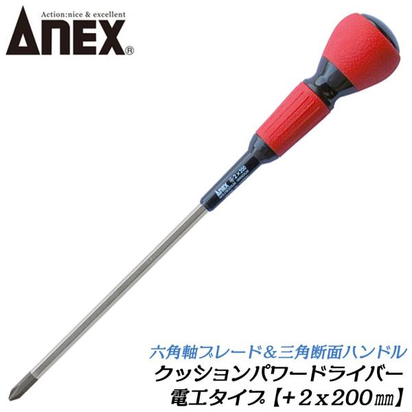 ANEXTOOL クッションパワードライバー +2X200mm 電工タイプ 三角断面ハンドル マグネ...