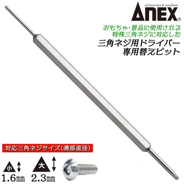 ANEX 三角形ネジ用 ドライバービット △1.6 △2.3 三角ネジ用 おもちゃ 玩具 景品 教材...