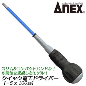 ANEXTOOL クイック電工ドライバー -5X100mm 小型ハンドル採用 回転角度大 配電盤 ボールグリップ マイナスドライバー 電気工事 電設 DIY #1720 兼古製作所