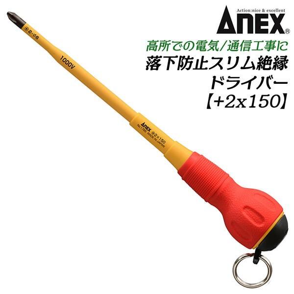 ANEX 落下防止スリム先端ドライバー +2x150 スリム先端 リング付 電気工事 電工 通信 高...