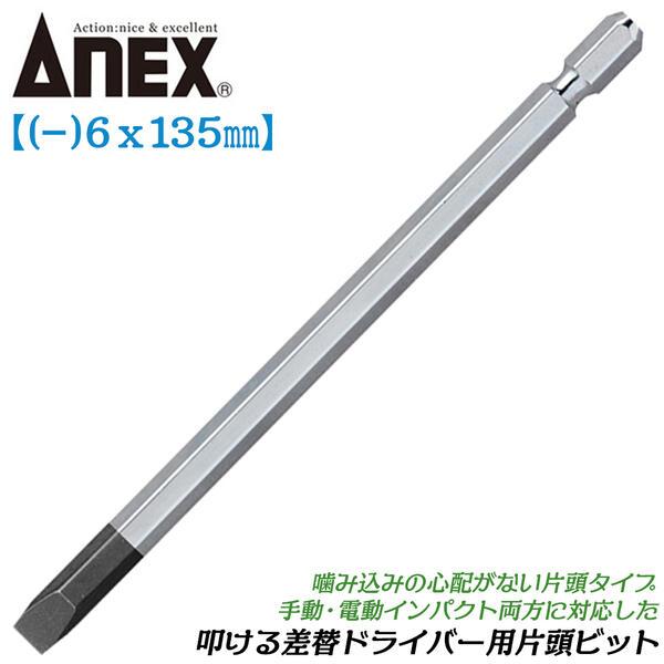 ANEXTOOL 叩ける差替ドライバー用片頭ビット -6X135mm 差し替えビット 手動ドライバー...