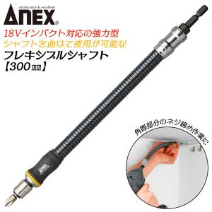 兼古製作所 ANEXTOOL インパクト対応延長バー フレキシブル