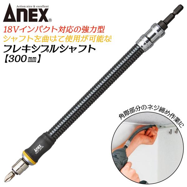 ANEXTOOL インパクト対応延長バー フレキシブルシャフト 300mm 曲げながら使用 角部 際...