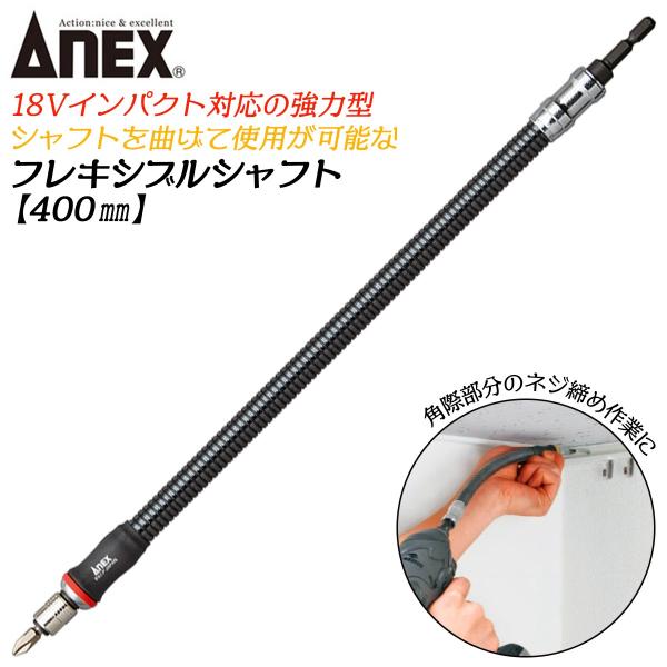 ANEXTOOL インパクト対応延長バー フレキシブルシャフト 400mm 曲げながら使用 角部 際...