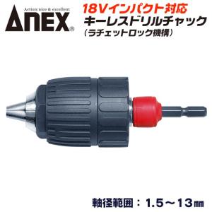 ANEX AKL-195E ビット交換式 キーレス ドリルチャック 13mm 日本製