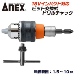 兼古製作所 ANEXTOOL ビット着脱式ドリルチャック 軸径範囲 1.5〜13mm