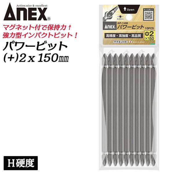 ANEXTOOL 強力型パワービット 両頭 10本組 +2X150mm マグネットあり H硬度 超強...