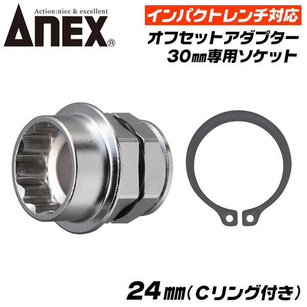 ANEXTOOL インパクトレンチ対応 オフセットアダプター 24mm 専用ソケット 強力タイプ 大...