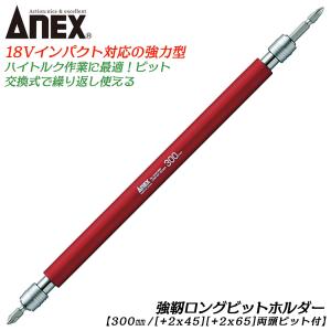 兼古製作所 ANEXTOOL インパクト対応延長バー フレキシブルシャフト