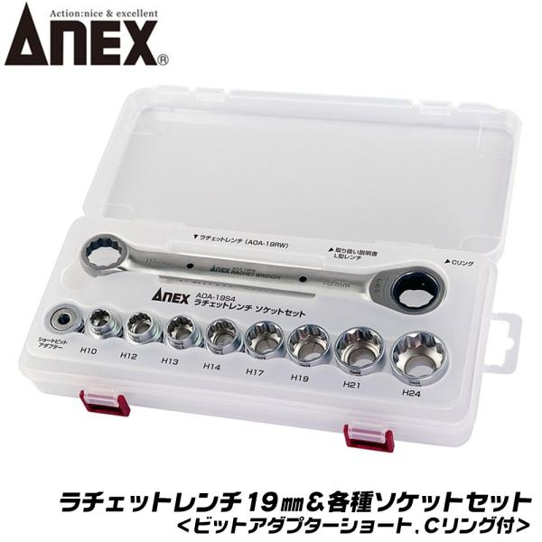 ANEX ラチェットレンチ ソケットセット 19mm オフセットアダプター専用ソケット使用可能 ギア...