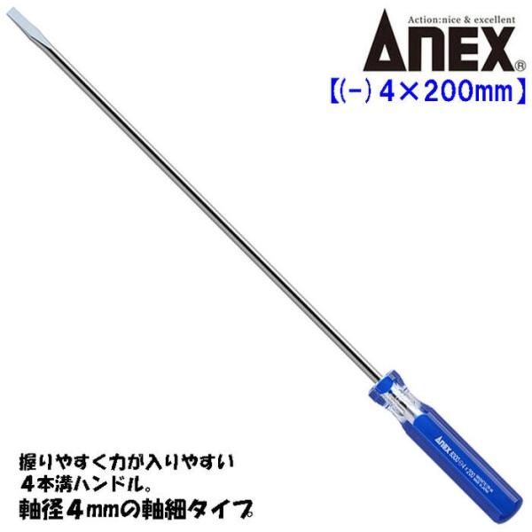 ANEXTOOL フォーラインドライバー -4X200mm 細軸タイプ 握りやすい 回す 締める 緩...