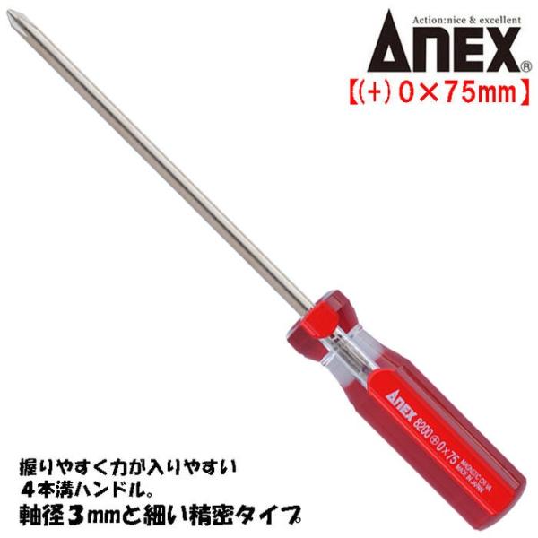 ANEXTOOL フォーラインドライバー +0X75mm 精密タイプ 小ネジ 精密作業 組み立て 回...