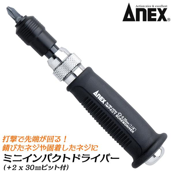 ANEX ミニインパクトドライバー 差込角6.35mm なめたネジ外し 叩いて回す 錆びたネジ 叩け...