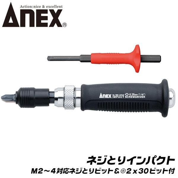 ANEX ネジとりインパクト スリム ネジとりビット付セット M2~M4ネジ対応 +2ドライバービッ...