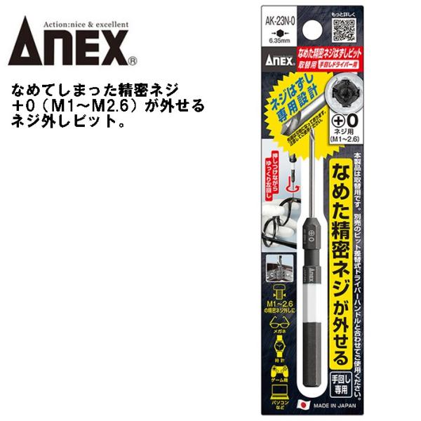 ANEX なめた精密ネジはずしビット +0ネジ用 M1~M2.6 ネジ外し専用設計 手回し専用 回せ...