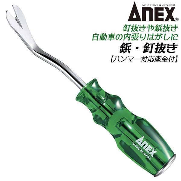 ANEXTOOL 鋲・釘抜き 座金付き特殊ツール 自動車内張剥がし クリップ外し タッカー ハンマー...