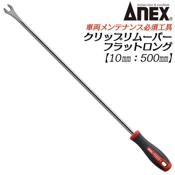 ANEXTOOL クリップリムーバー10mm フラットロング 全長500mm 自動車 整備 クリップ...