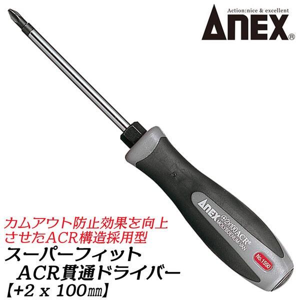 ANEXTOOL スーパーフィットACR貫通ドライバー +2X100mm レギュラータイプ カムアウ...