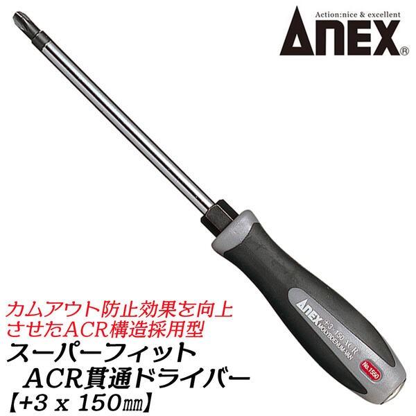 ANEXTOOL スーパーフィットACR貫通ドライバー +3X150mm レギュラータイプ カムアウ...