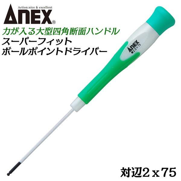 ANEXTOOL スーパーフィットボールポイントドライバー 2mm 全長75mm エラストマーグリッ...