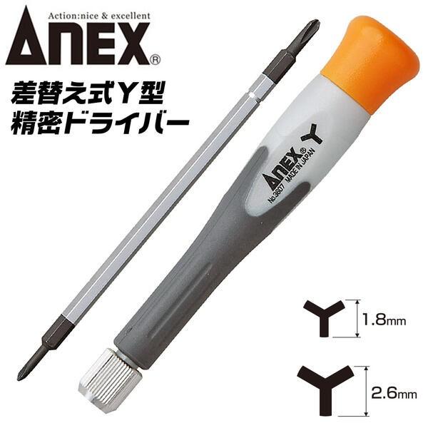 ANEX  特殊精密差替ドライバーＹ型 (1.8)(2.6) ビット差替え式 両頭ビット仕様 携帯電...