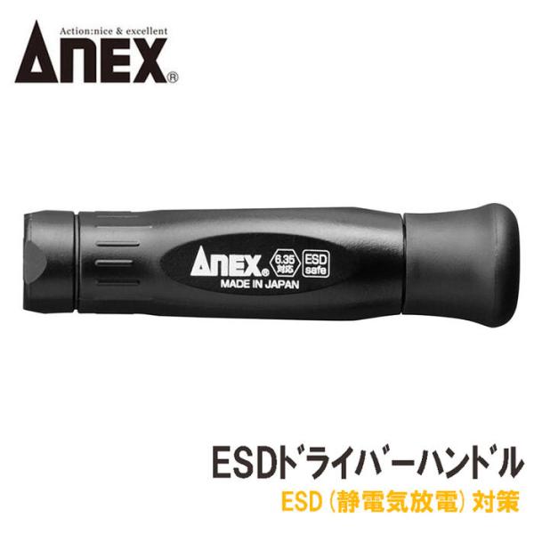 ANEXTOOL ESD精密ドライバーハンドル 静電気放電対策ドライバーハンドル 6.35mm六角ビ...