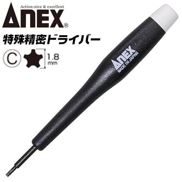 ANEX 5溝 大 1.8 特殊ネジ用ドライバー 星形 スターポイント 開け閉め 特殊精密ドライバー...