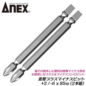 ANEX 差替えプラスマイナスビット +2X-6X85mm 2本組 コンビビット 1本で2サイズ ビット差替え式  特殊マイナス形状  6.35mm六角軸 #395-DB2S 兼古製作所｜作業工具の専門店Queen-Bee