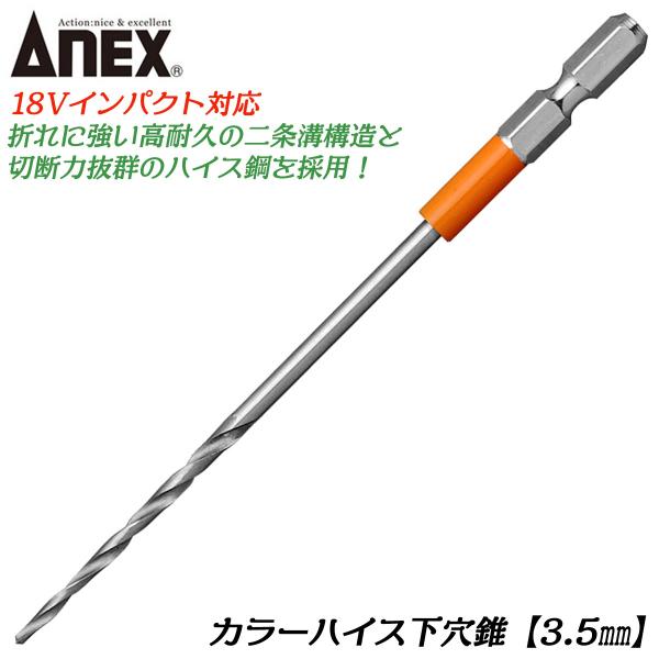 ANEX カラーハイス下穴錐 3.5mm ハイス鋼 二重溝構造 木材 プラスチック 石膏ボード 下穴...