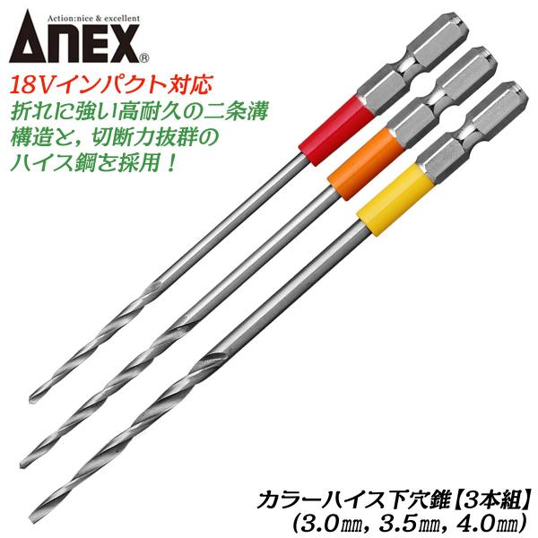 ANEX カラーハイス下穴錐 3mm 3.5mm 4mm 3本組セット ハイス鋼 二重溝構造 木材 ...