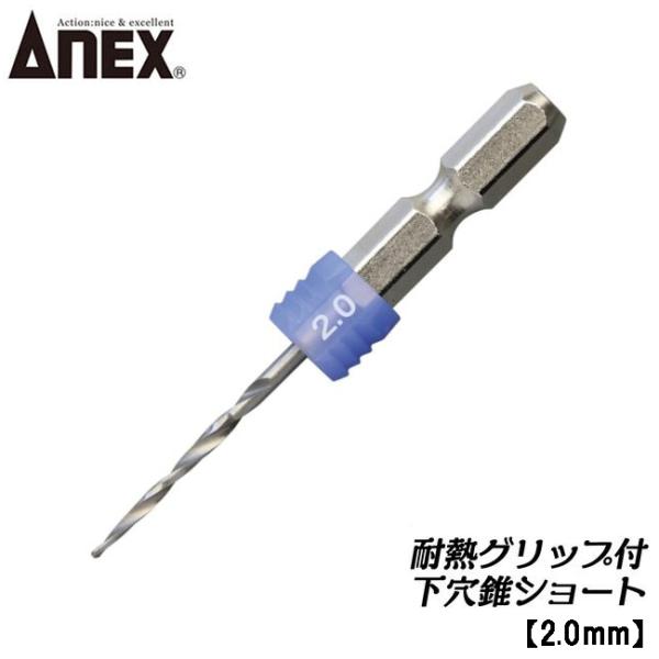 ANEXTOOL 耐熱グリップ付 ショート下穴錐 2.0mm 木工用下穴ドリル 下穴あけ 木材 ビス...