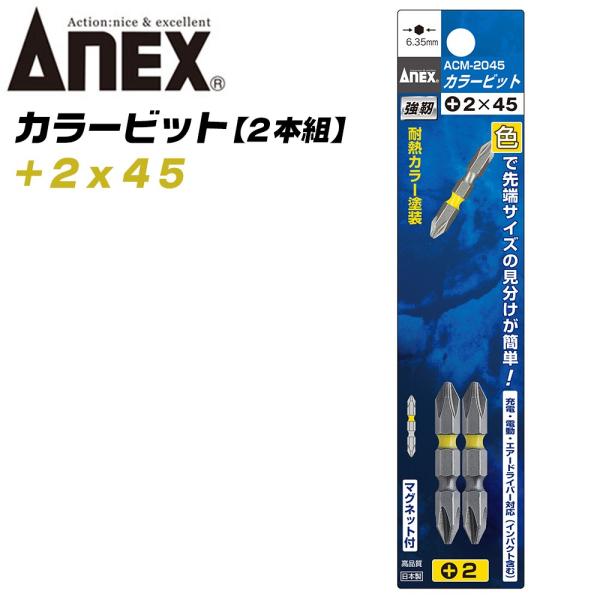 ANEX カラービット レギュラータイプ 両頭 +2x45 2本組 色分けで先端サイズ識別 プロ用 ...