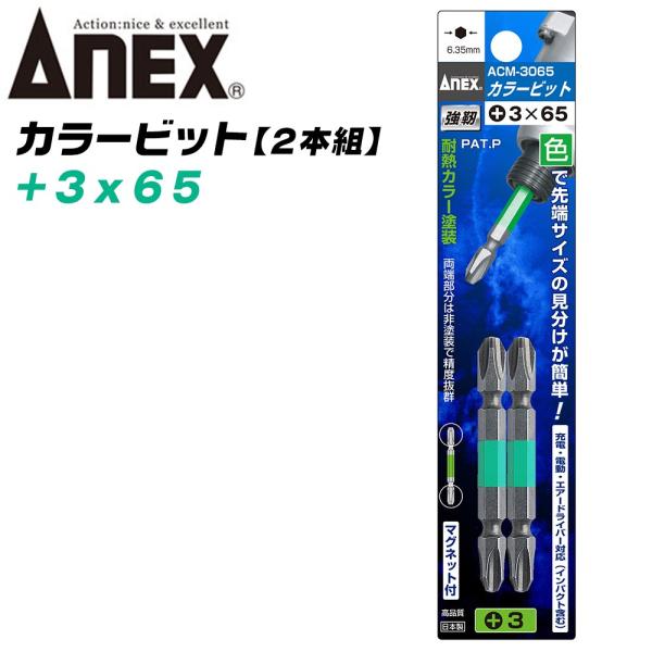 ANEX カラービット レギュラータイプ 両頭 +3x65 2本組 色分けで先端サイズ識別 プロ用 ...