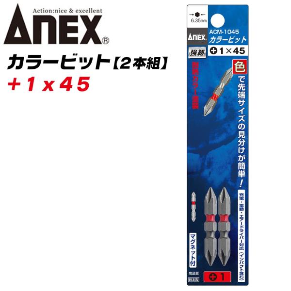 ANEX カラービット レギュラータイプ 両頭 +1x45 2本組 色分けで先端サイズ識別 プロ用 ...