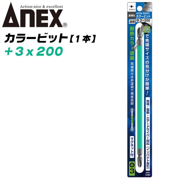 ANEX カラービット レギュラータイプ 両頭 +3x200 1本 色分けで先端サイズ識別 プロ用 ...