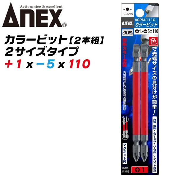 ANEX カラービット プラス マイナス 両頭ビット +1x-5x110 2本組 色分けで先端サイズ...
