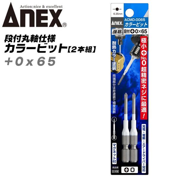 ANEX カラービット 段付 片頭タイプ +0x65 2本組 色分けで先端サイズ識別 プロ用 DIY...