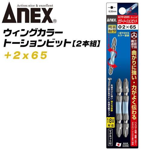 ANEX ウイングトーションビット +2x65 2本組 両頭ビット 三枚刃構造 衝撃吸収 芯ブレ抑制...