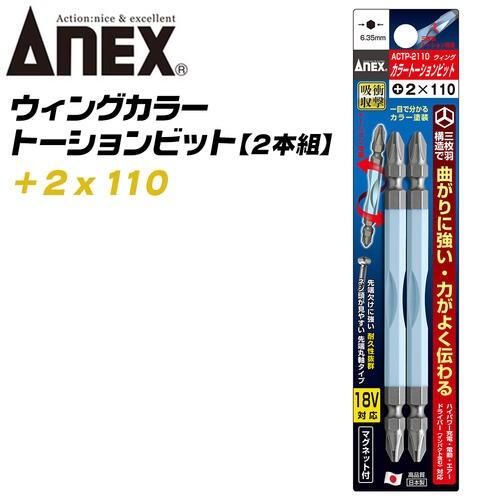 ANEX ウイングトーションビット +2x110 2本組 両頭ビット 三枚刃構造 衝撃吸収 芯ブレ抑...